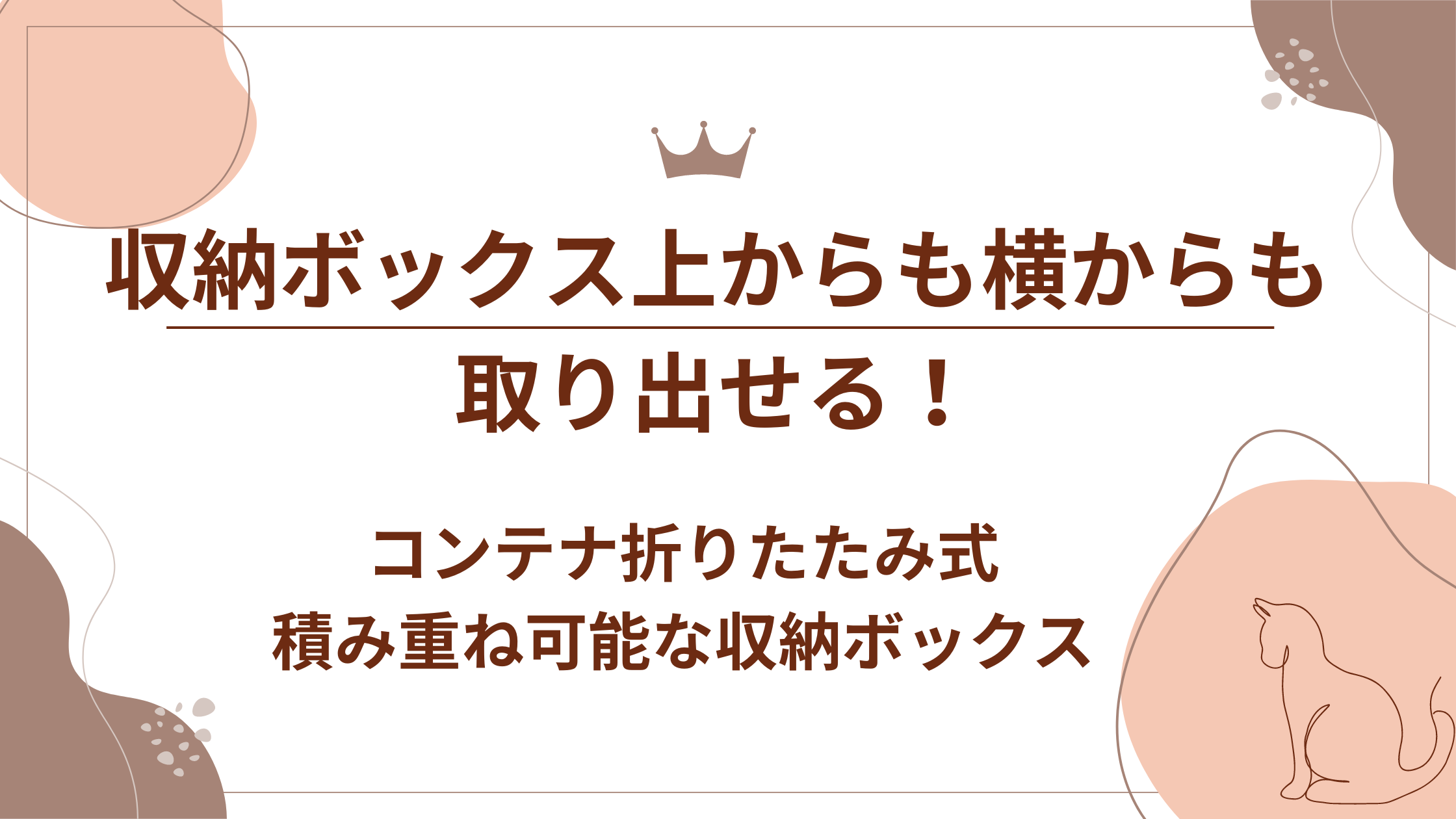 収納ボックス上からも横からも取り出せる！コンテナ折りたたみ式、積み重ね可能な収納ボックス